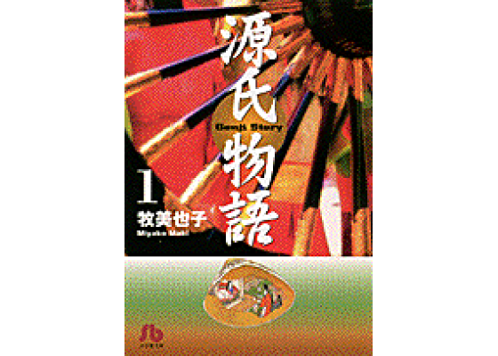 楽天ブックス 源氏物語 1 牧 美也子 本 楽天ブックス 源氏物語 1 牧 美也子 本